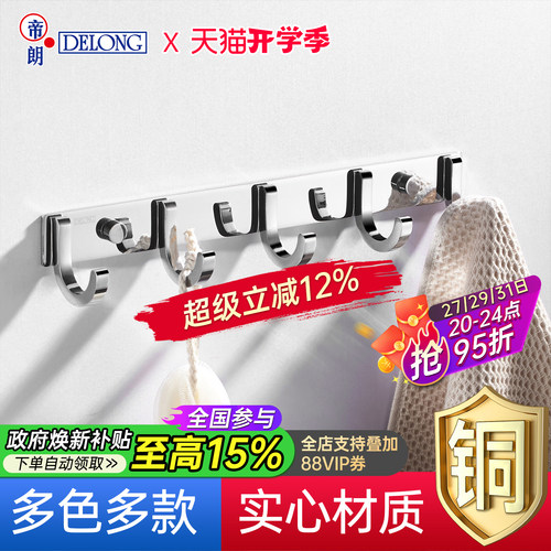 帝朗DELONG浴室实心挂钩免打孔