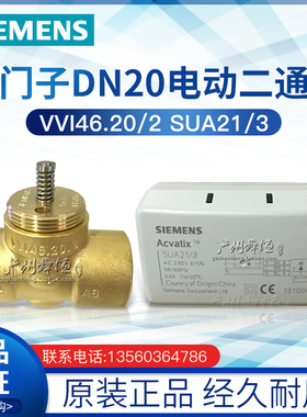 西门子DN20电动二通阀VVI46.20/3+SUE21风机盘管二通阀