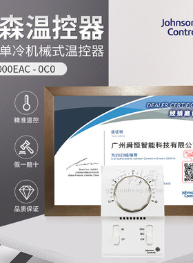美国江森机械型单冷温控T2000EAC