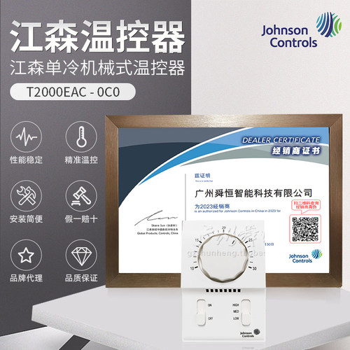 T2000EAC-0C0正品江森风管盘管温控器单冷机械式温控器（已停产）