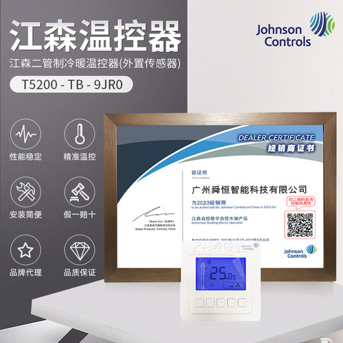 正品T5200-TB-9JR0江森风机盘管冷暖外置探头液晶温控（已停产）