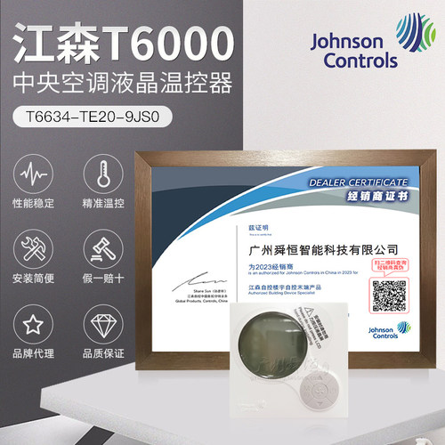T6634-TE20-9JS0 江森温控器冷暖液晶风机盘管温控器（已停产）