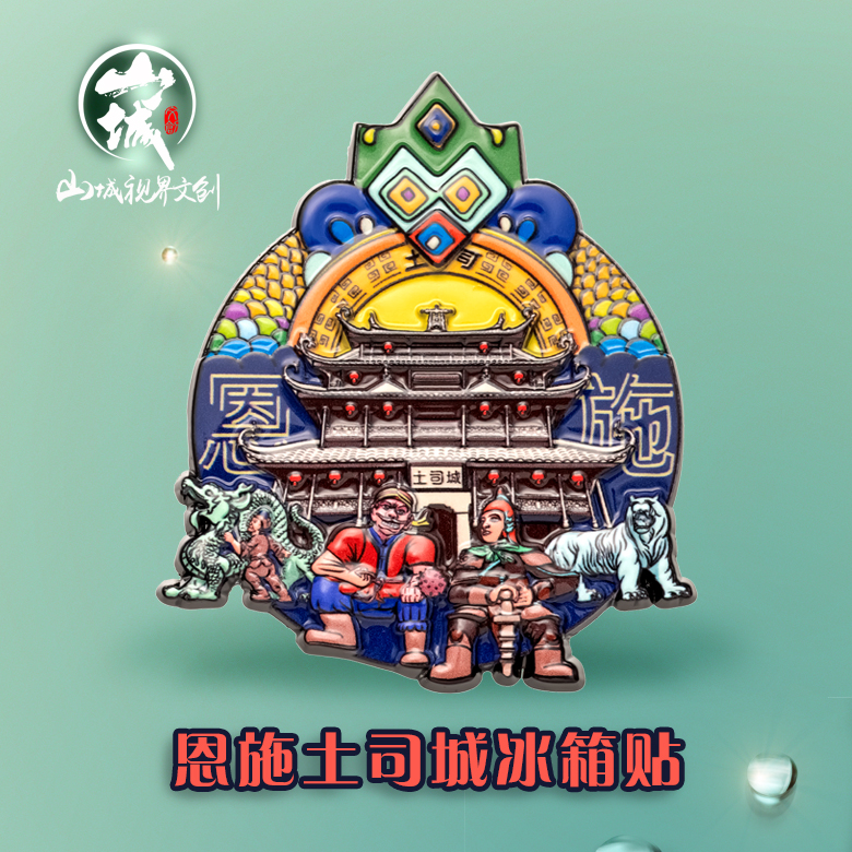 山城文创原创｜恩施土司城冰箱贴磁吸金属冰箱贴湖北旅游纪念品
