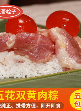 海南儋州特产那大五哥®猪肉双蛋黄粽子5个鲜肉粽礼盒双黄大肉粽