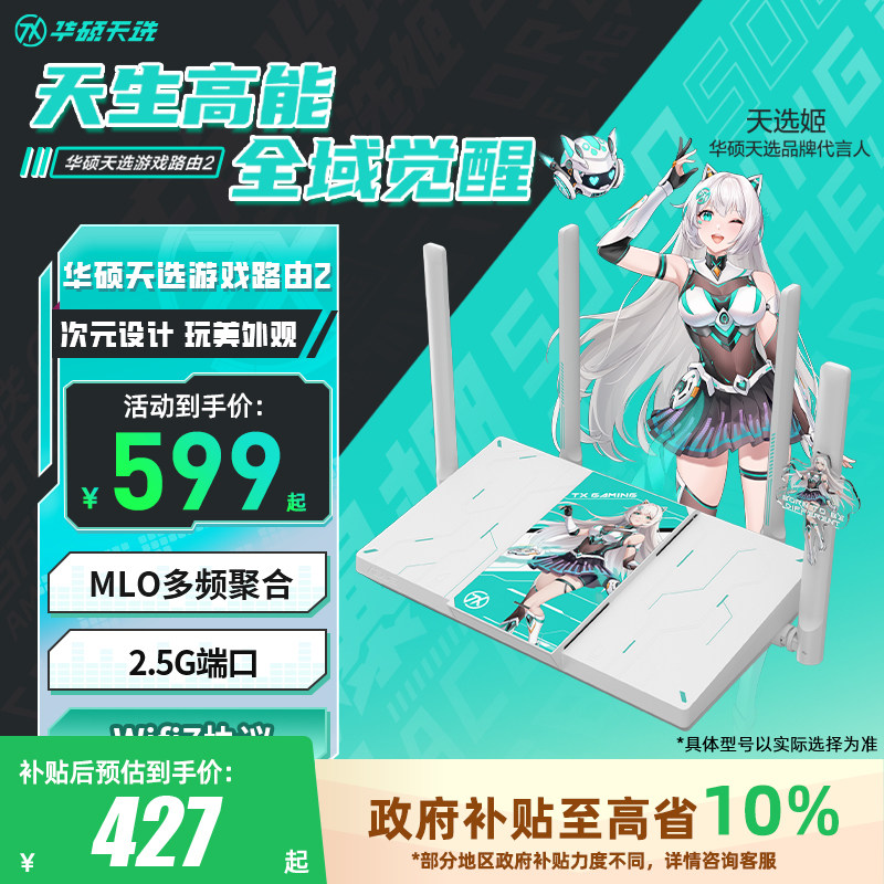 【政府补贴10%可发全国】华硕WiFi7天选路由器2 双频无线AImesh组网路由 2.5G网口 家用电竞游戏加速千兆路由