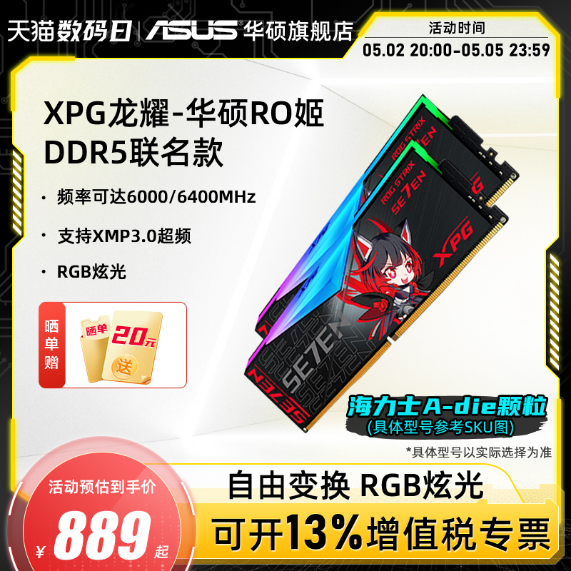 华硕RO姬威刚联名定制DDR5内存条