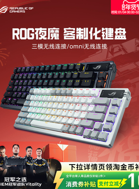 【新年礼物】ROG夜魔x三模客制化机械键盘热插拔游戏电竞华硕
