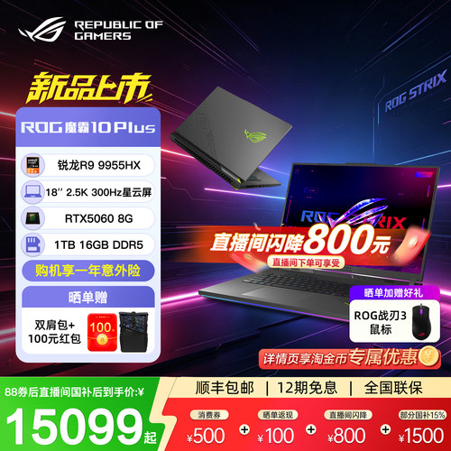 ROG魔霸10Plus18英寸锐龙R9