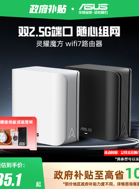 【政府补贴10%，全国可领】华硕灵耀魔方WiFi7分布式子母路由器家用无线千兆全屋WiFi套装游戏电竞穿墙路由器