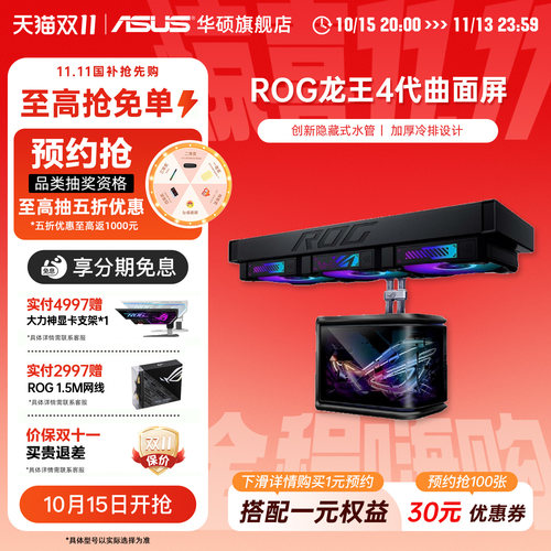 华硕龙王4代360ARGB曲面屏水冷