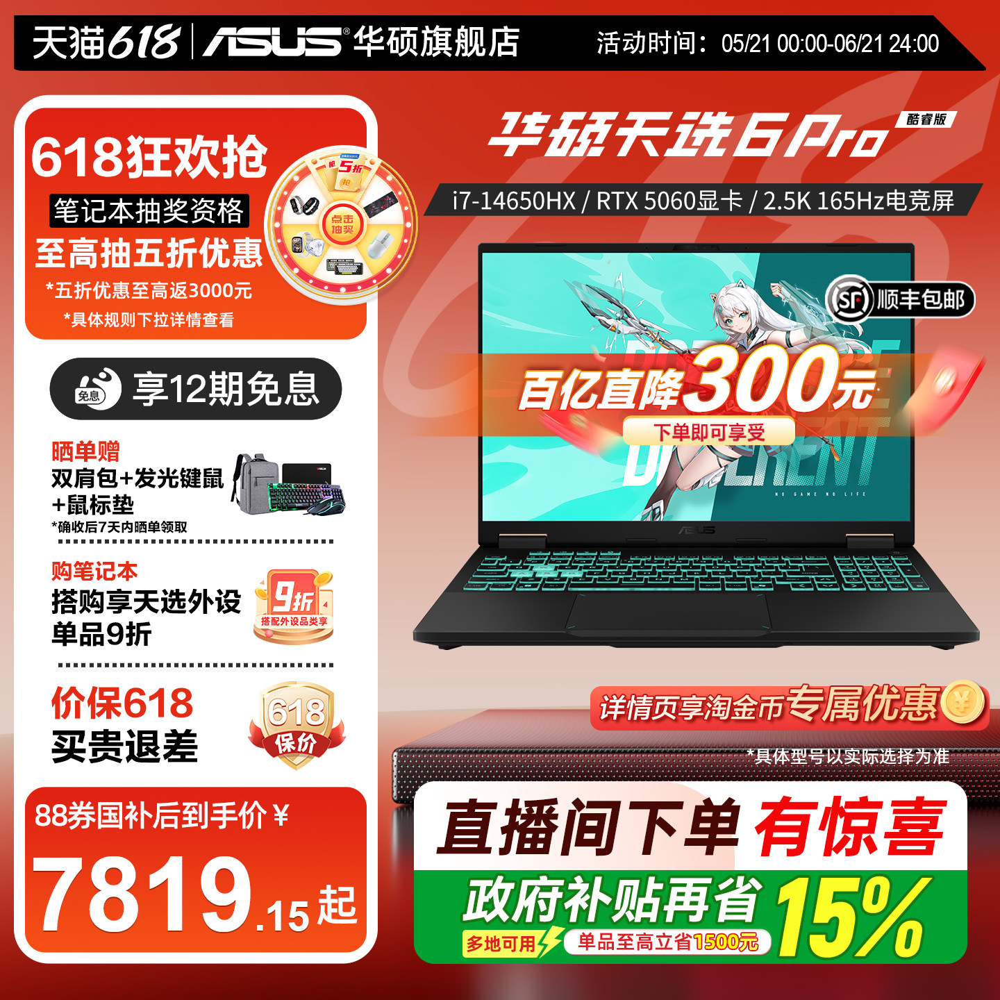 【12期免息+国补15%】华硕天选6 Pro 英特尔酷睿i7 1