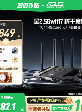 【政府补贴10%，全国可领】华硕TUF小旋风Pro WiFi7 Ai电竞路由信号放大器全2.5G网口家用无线高速千兆be6500