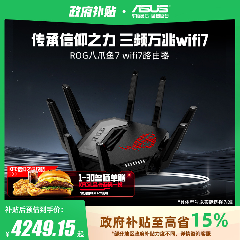 华硕全新上市wifi7八爪鱼7