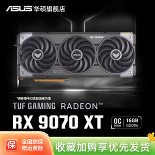 支持2K显示器 RX9070XT游戏16G显存显卡 Asus 华硕TUF电竞RX9070