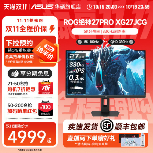 华硕ROG双模5K180Hz/2K330Hz电竞