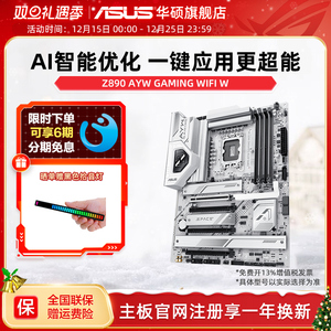 Asus/华硕Z890 AYW GAMING WIFI W哎呦喂主板支持285K/265K旗舰店