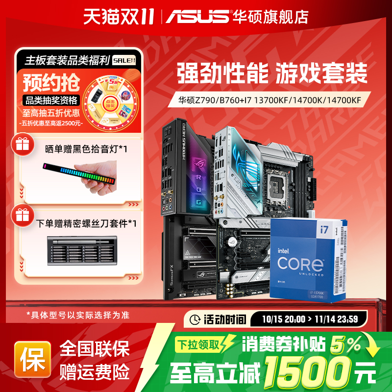【消费券补贴5%】I7华硕主板套装