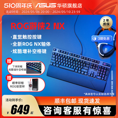 游侠2NX电竞机械键盘Asus/华硕