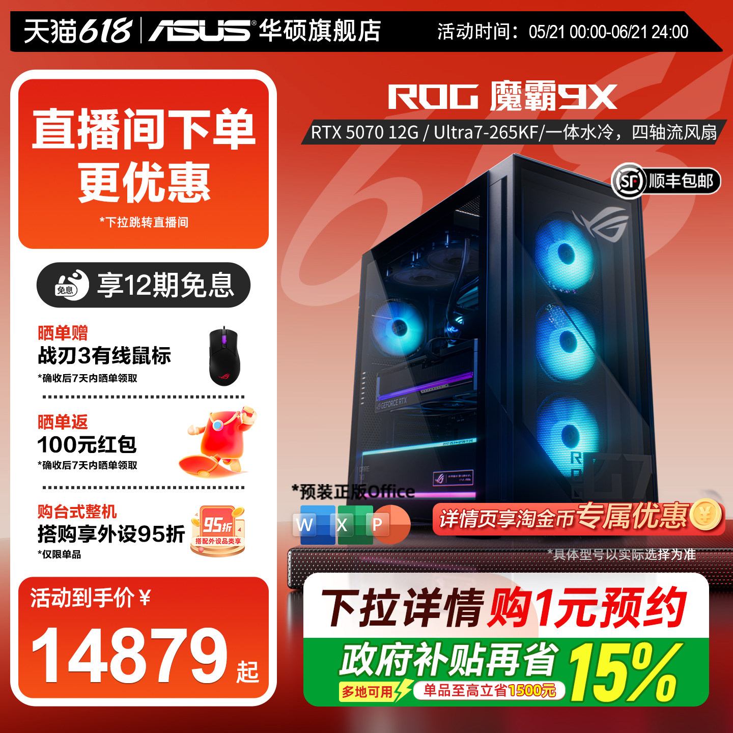 【减500+直播间加补+12期免息+补15%】华硕ROG魔霸9X台式机电脑整机酷睿U7水冷散热RTX5070玩三角洲游戏主机