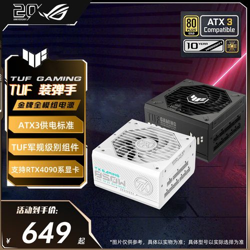 华硕tuf装弹手金牌全模组电源