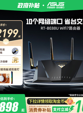 【政府补贴10%全国可领】华硕RT-BE88U Wifi7路由器企业级万兆无线电竞游戏家用路由智能组网10G口大户型覆盖