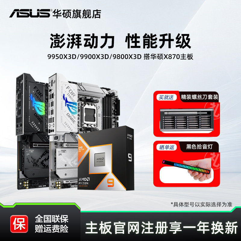 amd9950x3d/9800x3d/9850x3d板u搭华硕x870/b850电竞主板cpu套装