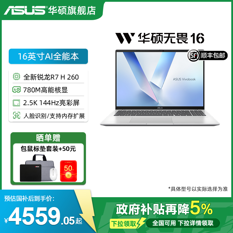 【全国补贴5%】华硕无畏16 全新锐龙7 H260 16英寸2.5K护眼屏轻薄笔记本电脑大学生人脸识别商务办公旗舰