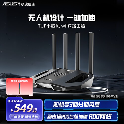 华硕WiFi7无人机翼动千兆路由器