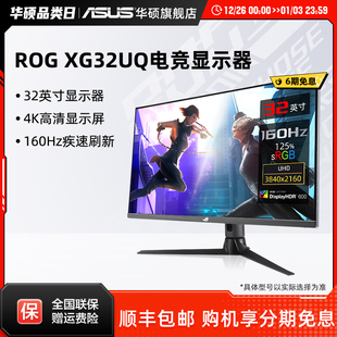 电竞4K显示器IPS游戏160hz显示屏 XG32UCG Asus 华硕32英寸XG32UQ