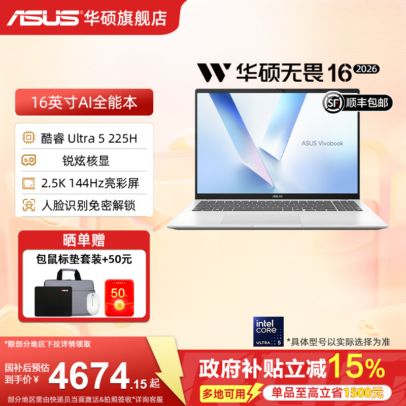 【国家补贴10%】华硕无畏16 酷睿Ultra5-225H 16