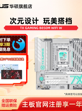 Asus/TX GAMING B850M WIFI W天选白色电竞主板单主板官方旗舰店