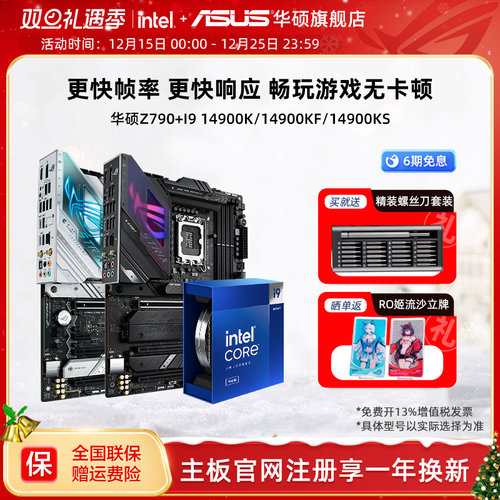 【消费券补贴5%】i9华硕主板套装