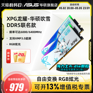 台式 威刚华硕吹雪联名DDR5 电脑内存条 32G 6400 16Gx2 6800 6000