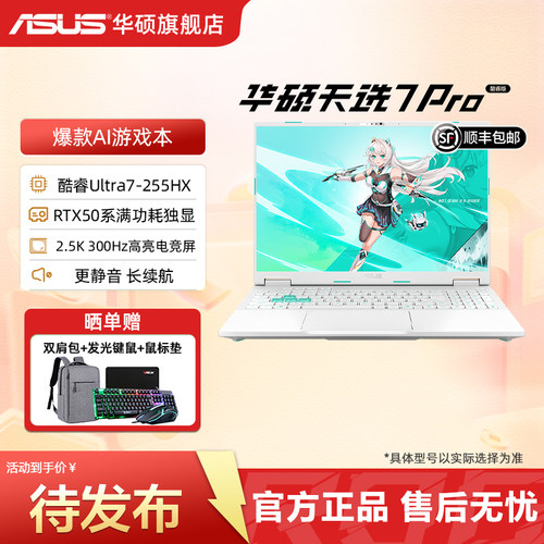 华硕天选7Pro酷睿Ultra716英寸
