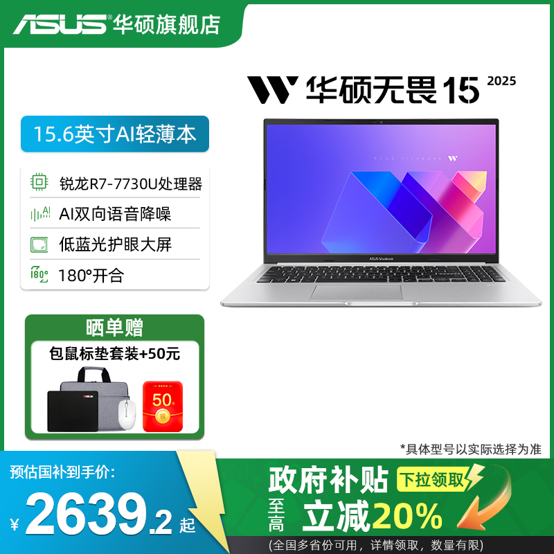 【限时补贴200+国补20%】华硕无畏15 锐龙R7-7730U 15.6英寸高清护眼屏轻薄笔记本电脑大学生商务办公旗舰店