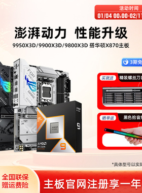 amd 9950x3d/9800x3d/9900x3d板u搭华硕X870吹雪重炮手主板cpu