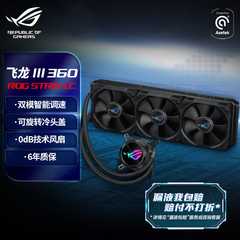 华硕ROG飞龙三代360ARGB一体式CPU水冷散热器冷排3代风扇lcd