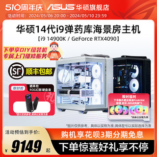 华硕弹药库系列主机DIY组装机i7-14700KF/i9-14900K/RTX4060Ti/4080S/4090显卡TUF全家桶台式电脑电竞海景房