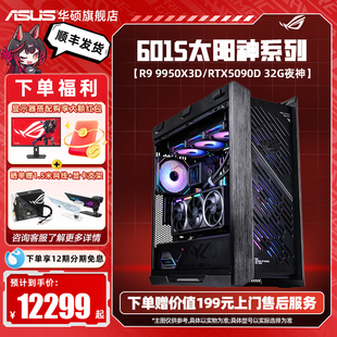 华硕DIY组装 电脑AMD 5090D显卡台式 9800X3D 主机 5070TI ROG全家桶太阳神601S焕新版 9950x3d主机5080