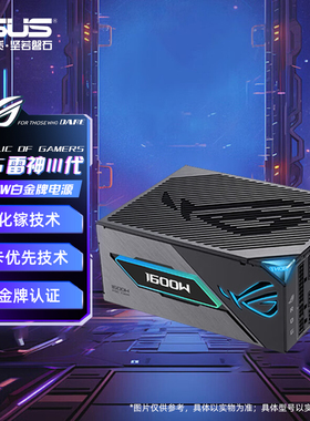 华硕ROG玩家国度雷神三代1600W钛金牌全模组台式机电脑atx3.1电源