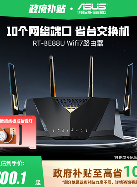 【政府补贴10%全国可领】华硕RT-BE88U Wifi7路由器企业级万兆无线电竞游戏家用路由智能组网10G口大户型覆盖
