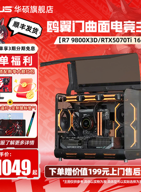 【国补10%】华硕未知玩家海景房台式AMD电脑主机9800X3D/9600X/9700X/5060/5070/5070TI显卡整机DIY组装电脑