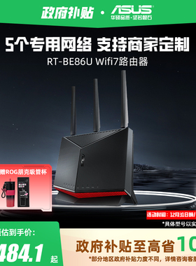 【政府补贴10%，全国可领】ASUS/华硕 RT-BE86U WIFI7家用高速无线电竞路由器AI智能无线mesh组网大户型加速