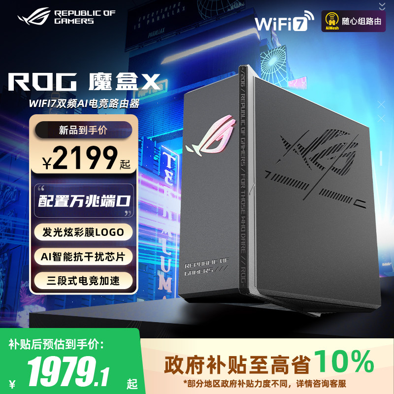 华硕（ASUS）ROG魔盒X WiFi7电竞Ai路由器家用无线千兆游戏路由满血万兆端口+2.5G端口全屋wifi Aimesh随心组