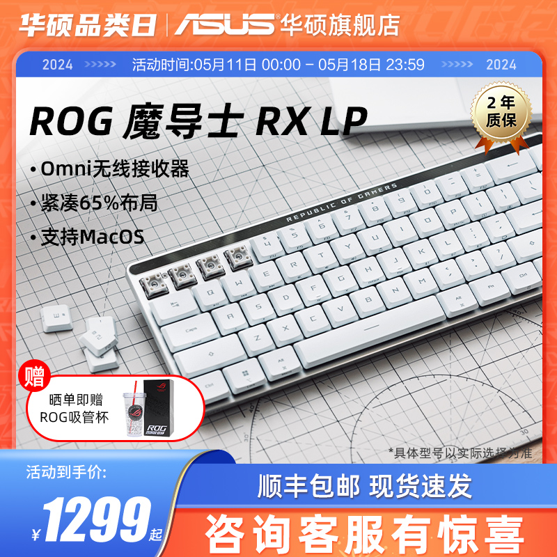 华硕魔导士RXLP矮光轴ROG键盘
