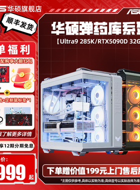 【国补10%】华硕GT502弹药库海景房主机DIY组装机14700KF/U9 285K搭RTX5070TI/5080/5090D显卡台式电脑全家桶