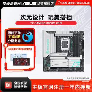 WIFI天选主板搭245K Asus B860M GAMING 265K主板旗舰店 华硕TX