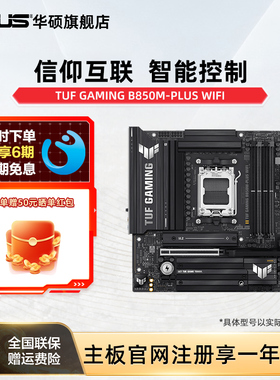 Asus/华硕TUF GAMING B850M-PLUS WIFI重炮手b850-g吹雪主板9700x