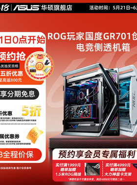ROG玩家国度GR701创世神华硕台式电脑全塔电竞侧透机箱5090显卡