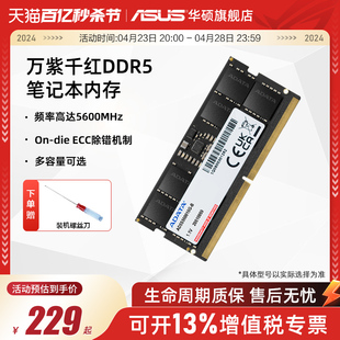 32G 5600 华硕天选rog笔记本电脑专用内存条威刚万紫千红DDR5